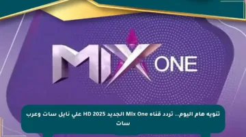 تنويه هام اليوم.. تردد قناة Mix One الجديد 2025 HD على نايل سات وعرب سات